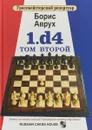 Гроссмейстерский репертуар. 1.d4. Том 2 - Борис Аврух