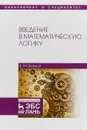 Введение в математическую логику. Учебное пособие - В. М. Зюзьков