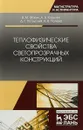 Теплофизические свойства светопрозрачных конструкций - В. Фокин,А. Ковылин,Д. Усадский,А. Попова