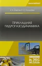 Прикладная гидрогазодинамика. Учебное пособие - Константин Карпов,Роман Олехнович