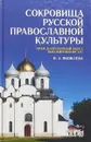 Сокровища русской православной культуры. Храм, благодатный образ, высокий иконостас. Учебное пособие - Н. А. Яковлева