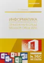 Информатика. Практикум в среде Microsoft Office 2016 - А. Е. Журавлев