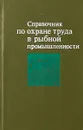Справочник по охране труда в рыбной промышленности - О.С.Крылов