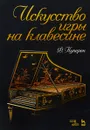 Искусство игры на клавесине. Учебное пособие - Франсуа Куперен