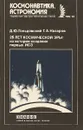 25 лет космической эры: изи истории создания первых ИСЗ - Д.Ю.Гольдовский, Г.А.Назаров