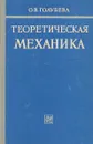 Теоретическая механика - Голубева О.В