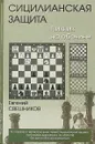 Сицилианская Защита . Пикник на обочине - Евгений Свешников