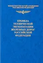 Правила технической эксплуатации железных дорог Россиской Федерации - Л.В.Рыжова