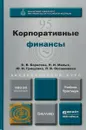 Корпоративные финансы. Учебник и практикум - О. В. Борисова, Н. И. Малых, Ю. И. Грищенко, Л. В. Овешникова