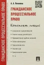 Гражданское процессуальное право. Конспект лекций - А. А. Потапова