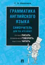 Грамматика английского языка. Самоучитель - С. А. Шевелева