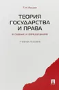 Теория государства и права в схемах и определениях. Учебное пособие - Т. Н. Радько