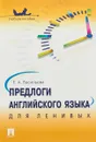 Предлоги английского языка для ленивых. Учебное пособие - Е. А. Васильева
