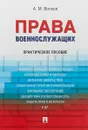 Права военнослужащих. Практическое пособие - А. М. Волков