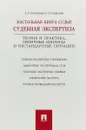 Настольная книга судьи. Судебная экспертиза. Теория и практика, типичные вопросы и нестандартные ситуации - Е. Р. Россинская, Е. И. Галяшина