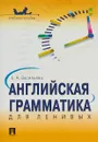 Английская грамматика для ленивых. Учебное пособие - Е. А. Васильева
