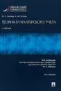 Теория бухгалтерского учета. Учебник - Ю. А. Бабаев, А. М. Петров