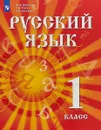 Русский язык. 1 класс. Учебник для детей мигрантов и переселенцев - Ф.Ф.Азнабаева, Г.А.Турова, О.И.Артеменко