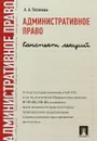 Административное право. Конспект лекций - А. А. Потапова