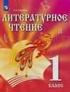 Литературное чтение. 1 класс. Учебник - З.Г.Сахипова