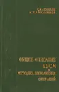 Общее описание БЭСМ и методика выполнения операций - С.А.Лебедев
