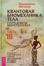Квантовая биомеханика тела. Методика оздоровления опорно-двигательного аппарата. Часть 3 - Осьминина Наталия