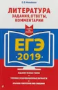 ЕГЭ-2019. Литература. Задания, ответы, комментарии - Е. В. Михайлова