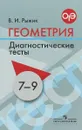 Геометрия. 7-9 классы. Диагностические тесты - В. И. Рыжик