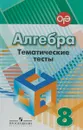 Алгебра. 8 класс. Тематические тесты - Людмила Кузнецова,Светлана Минаева,Светлана Суворова,Лариса Рослова,Наталия Масленникова