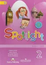 Spotlight 2: Teacher's Book / Английский язык. 2 класс. Книга для учителя - Virginia Evans, Jenny Dooley, Nadezhda Bykova, Marina Pospelova