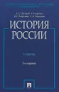 История России. Учебник - А. С. Орлов, В. А. Георгиев, Н. Г. Георгиева, Т. А. Сивохина