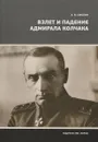 Взлет и падение адмирала Колчака - А. В. Смолин