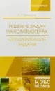 Решение задач на компьютерах. Спецификация задачи. Учебное пособие - Москвитин А.А.