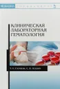 Клиническая лабораторная гематология: Учебное пособие. Стемпень Т.П., Лелевич С.В. - Т.П. Стемпень, С.В. Лелевич