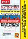ЕГЭ 2019. Математика. Профильный уровень. 20 вариантов тестов. Тематическая рабочая тетрадь - И. В. Ященко