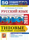ЕГЭ 2019. Русский язык. Типовые тестовые задания. 50 вариантов заданий - И.П. Васильевых, Ю.Н. Гостева