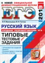 ЕГЭ 2019. Русский язык. Типовые тестовые задания. 14 вариантов - И. П. Васильевых, Ю. Н. Гостева