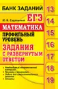ЕГЭ 2019. Банк заданий. Математика. Профильный уровень. Задания с развернутым ответом. - Ю. В. Садовничий