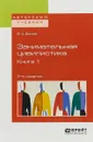 Занимательная цивилистика в 3 книгах. Книга 1. Учебное пособие - Белов Вадим Анатольевич