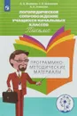 Логопедическое сопровождение учащихся начальных классов. Письмо. Программно-методические материалы - О. А. Ишимова, С. Н. Шаховская, А. А. Алмазова