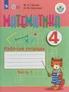 Математика. 4 класс. Рабочая тетрадь. В 2 частях. Часть 1 - М. Н. Перова, И. М. Яковлева