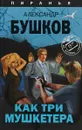 Как три мушкетера - Александр Бушков