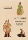 История становится ближе.Задачник. - А.Литвинов