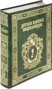 Детская военная энциклопедия. От мушкета до ракеты - Волковский Николай Лукьянович, Каторин Юрий Федорович