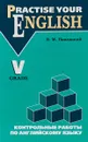 Английский язык. 5 класс. Контрольные работы - В. М. Павлоцкий