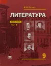 Литература. Базовый уровень. 9 класс. Учебник. В 2 частях. Часть 2 - И. Н. Сухих