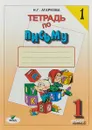 Тетрадь по письму №1. 1 класс - Н. Г. Агаркова