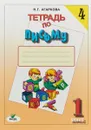 Тетрадь по письму №4. 1 класс - Н. Г. Агаркова