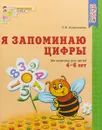 Я запоминаю цифры. Математика для детей 4-6 лет - Е. В. Колесникова