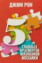 5 главных фрагментов жизненной мозайки - Рон Дж.